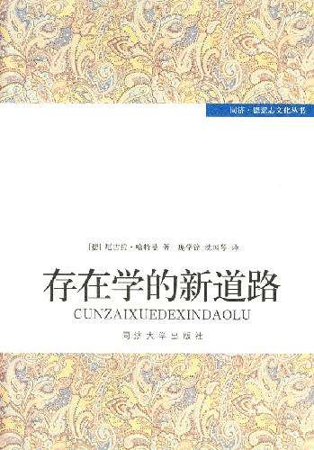存在学的新道路
