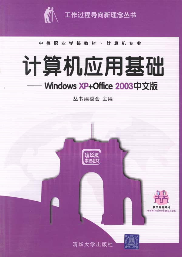 计算机应用基础--windows XP+office2003中文版