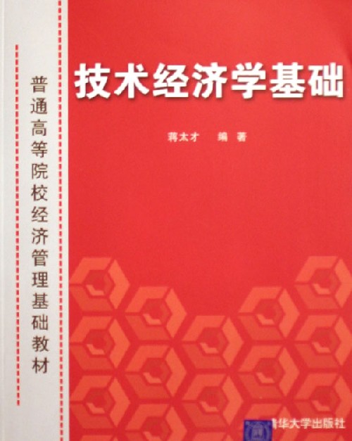 技术经济学基础(普通高等院校经济管理基础教材)