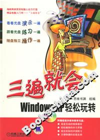 三遍就会:Windows XP轻松玩转(附光盘)