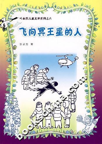 飞向冥王星的人