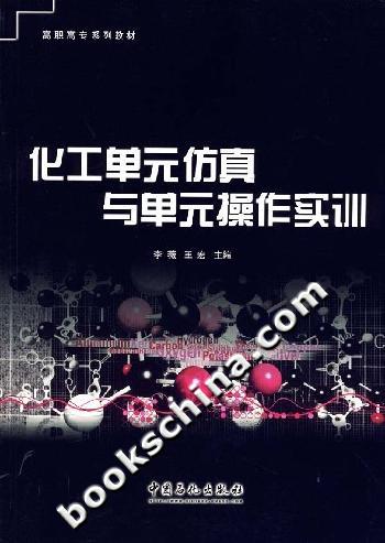 化工单元仿真与单元操作实训
