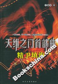 天维之门首部曲:精卫填海