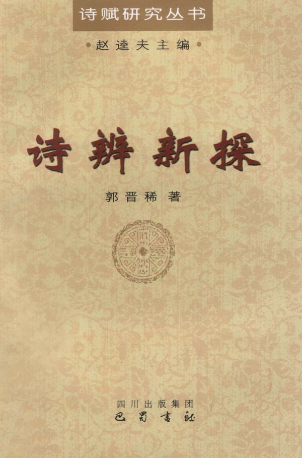 诗辨新探