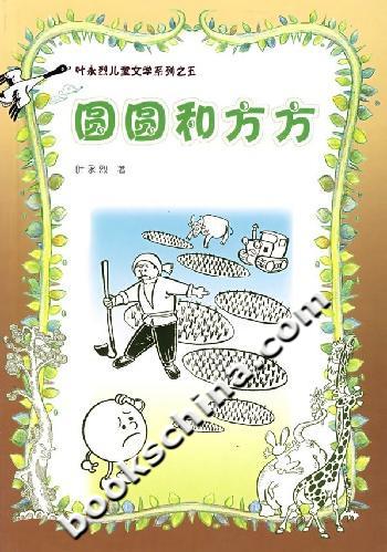 圆圆和方方