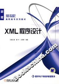 XML程序设计