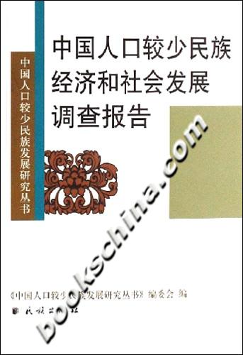 中国人口较少民族经济和社会发展调查报告