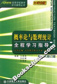 概率论与数理统计全程学习指导(配人大修订版)