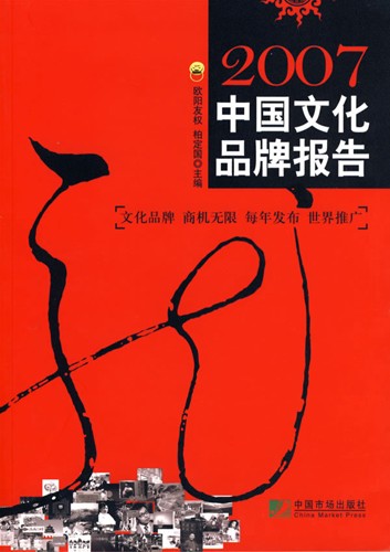 2007中国文化品牌报告