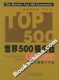 世界500强企业理财守业之道
