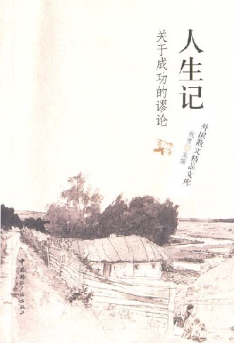 人生记:关于成功的谬论