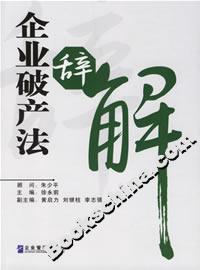 企业破产法辞解