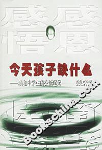 今天孩子缺什么——我和中学生的交流笔记