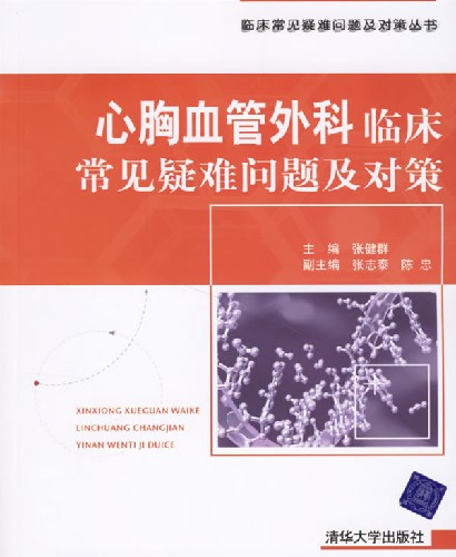 心胸血管外科临床常见疑难问题及对策
