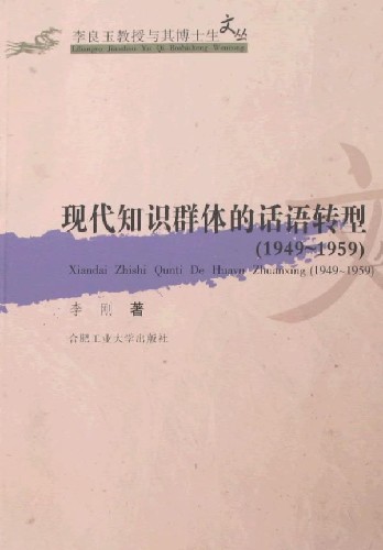 现代知识群体的话语转型(1949-1959)