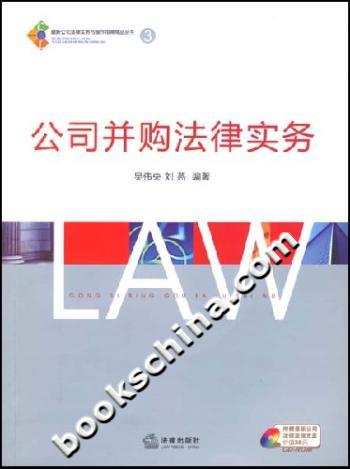 公司并购法律实务