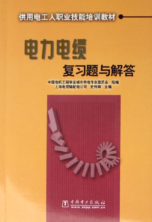 电力电缆复习题与解答(供用电工人职业技能培训教材)