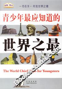 青少年最应知道的世界之最