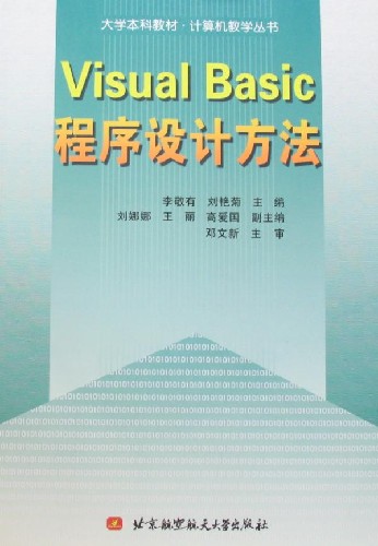 Visual Basic 程序设计方法
