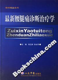 最新腰腿痛诊断治疗学