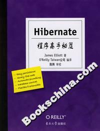 Hibernate程序高手秘笈