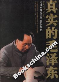 真实的毛泽东:毛泽东身边工作人员的回忆