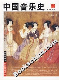 中国音乐史