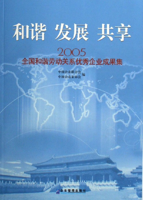 和谐 发展 共享:2005全国和谐劳动关系优秀企业成果集