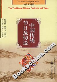 中国传统节日及传说(中英文对照)