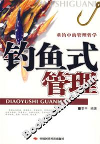 钓鱼式管理