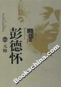 彭德怀元帅