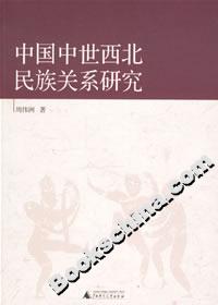 中国中世西北民族关系研究