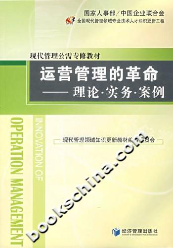 运营管理的革命:理论.实务.案例