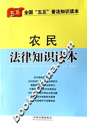 农民法律知识读本