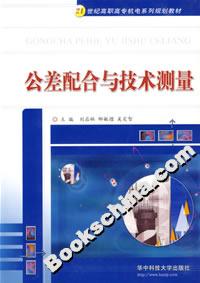 公差配合与技术测量