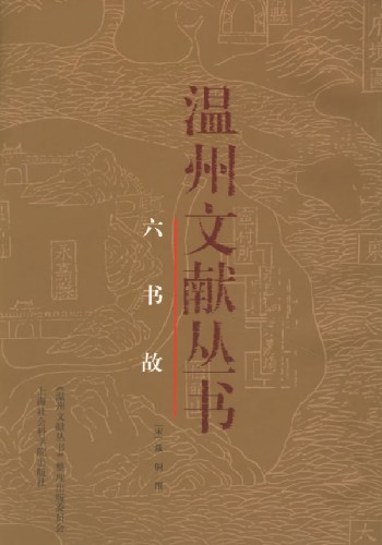 温州文献丛书六书故