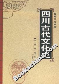 四川古代文化史
