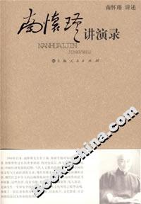 南怀瑾讲演录