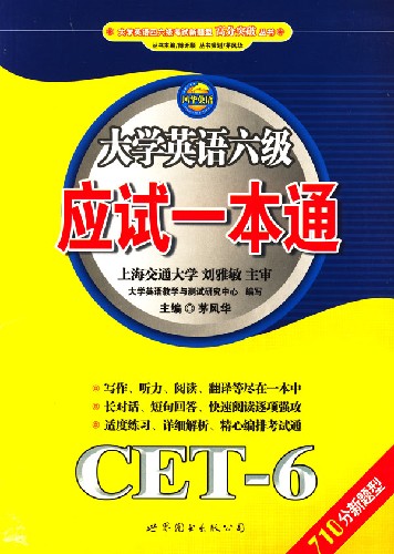 大学英语六级应试一本通CET-6(710分新题型)