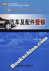 汽车及配件营销