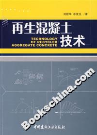 再生混凝土技术