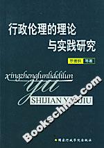 行政伦理的理论与实践研究