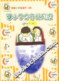 犟小子之作业风波