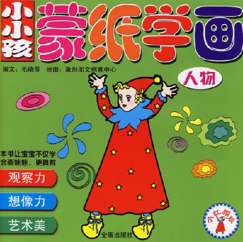 小小孩蒙纸学画:小红帽版.人物