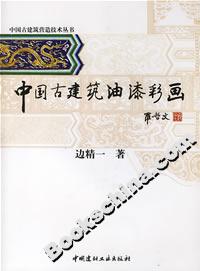 中国古建筑油漆彩画