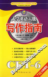 大学英语六级写作指南(710分新题型)