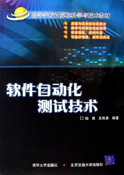 软件自动化测试技术（高等学校计算机科学与技术教材）