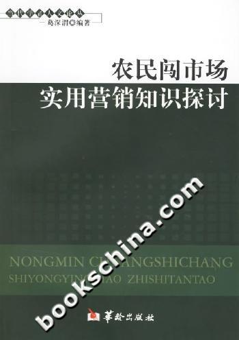 农民闯市场实用营销知识探讨