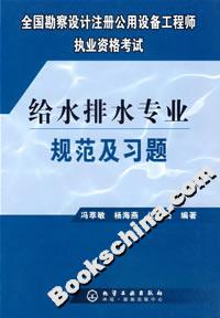 资格考试给水排水专业规范及习题