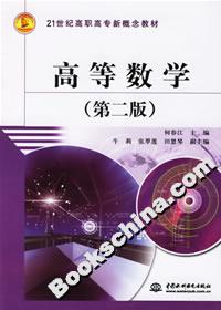 高等数学(第二版)21世纪高职高专新概念教材
